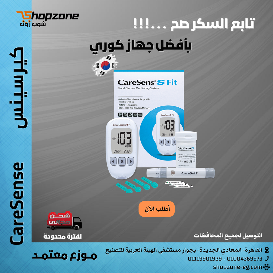 جهاز قياس السكر كيرسينس CareSens الكوري 250 شريط+ 100 شكاكة+ 100 مسحة كحولية