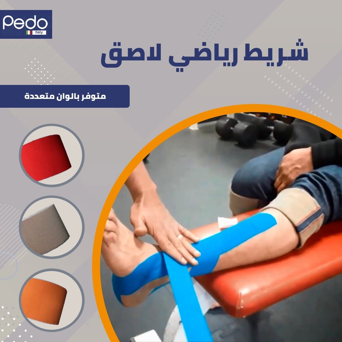 شريط كينيزيو لاصق للعضلات بيدو مرن وقابل للتنفس ومقاوم للماء | Pedo Kinesiology Tape