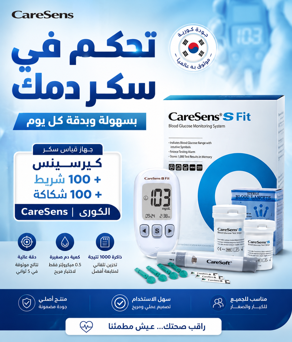 جهاز قياس السكر كيرسينس شرائط+ شكاكات | CareSens S Fit كوري