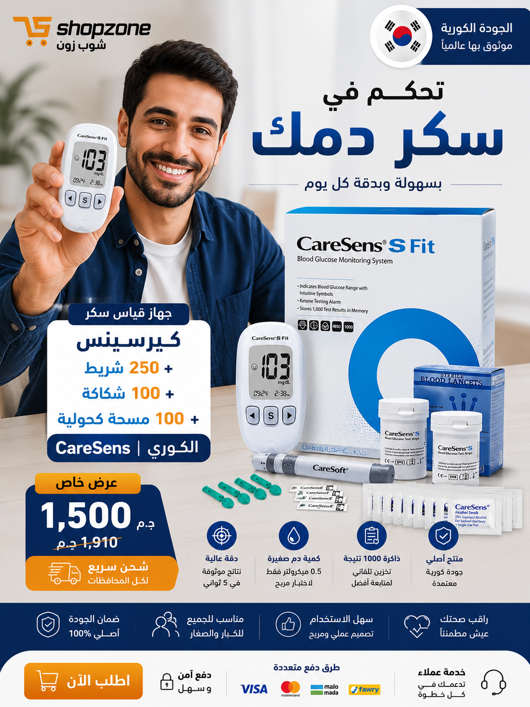 جهاز قياس السكر كيرسينس شرائط+ شكاكات | CareSens S Fit كوري