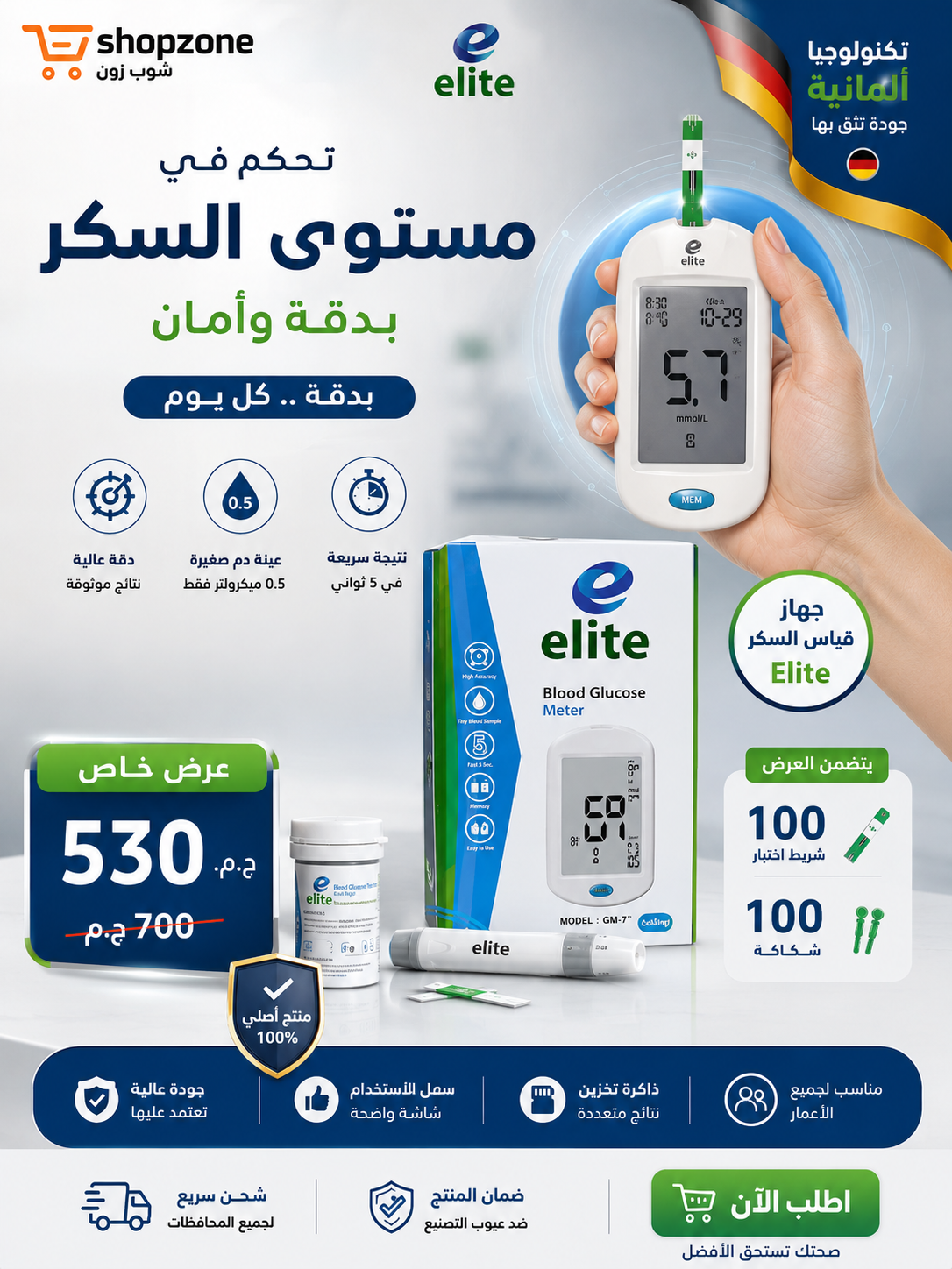 جهاز قياس السكر ايليت Elite + شرائط+ شكاكات تكنولوجيا ألمانية