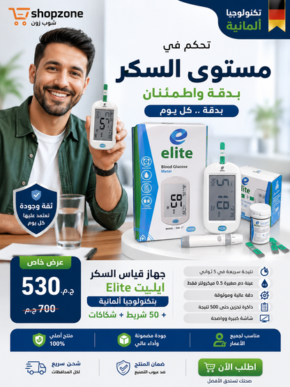 جهاز قياس السكر ايليت Elite + شرائط+ شكاكات تكنولوجيا ألمانية